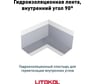 Гидроизол.лентавнутреннийуголLitoBANDAILITOKOL197250001
