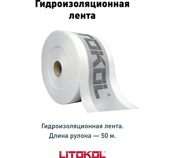 Гидроизоляционная лента в рулоне LITOKOL LitoBAND R50 174760001