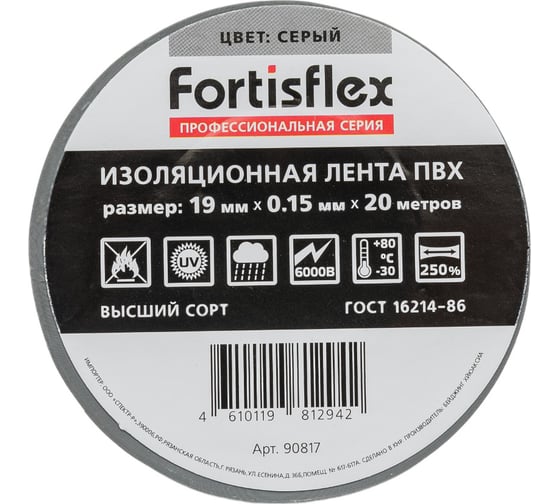 Изолента ПВХ Fortisflex 19x0.15 мм, 20 м, серый 90817