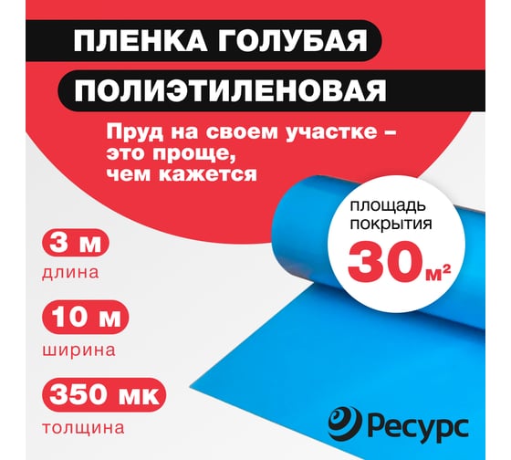 Пленка для создания декоративных прудов Ресурс голубая, 350 мкм, 3х10 м 20177