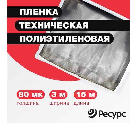 Пленка техническая (80 мкм, 15х3 м) Ресурс 09552