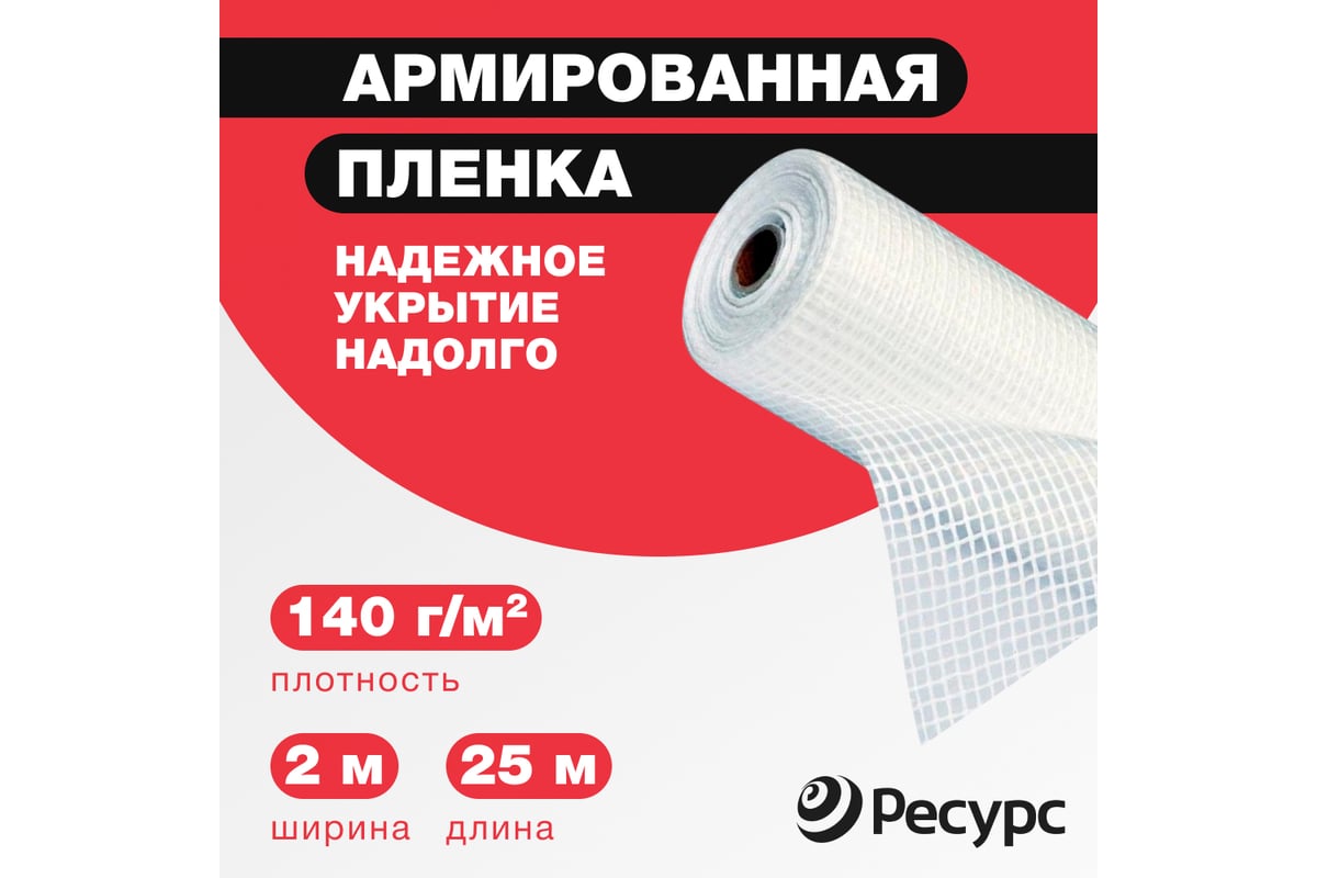 Пленка армированная (140 г/м2, 2х25 м) Ресурс 07607