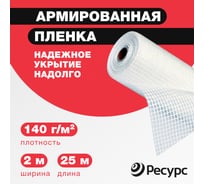 Пленка армированная (140 г/м2, 2х25 м) Ресурс 07607