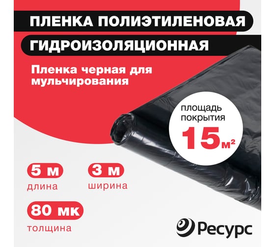 Пленка черная (80 мкм, 5х1.5 м) Ресурс 10081