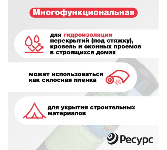 Пленка черная (80 мкм, 5х1.5 м) Ресурс 10081