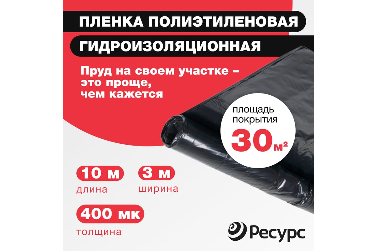 Пленка Ресурс черная, 400 мкм, 316 гр/м2, 3х10 м 10072