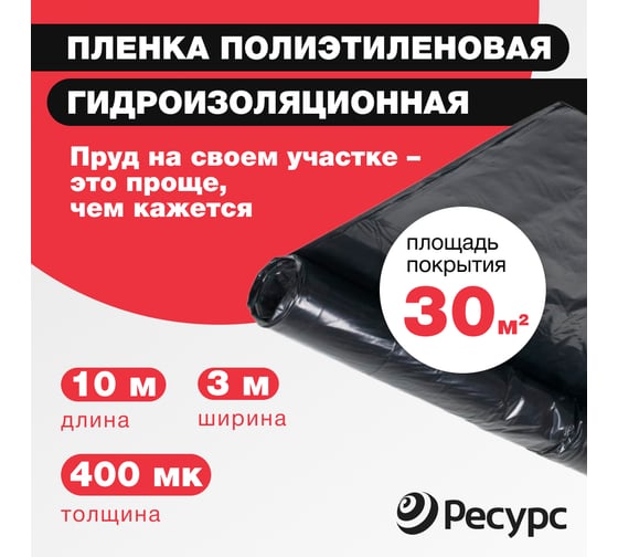 Пленка Ресурс черная, 400 мкм, 316 гр/м2, 3х10 м 10072