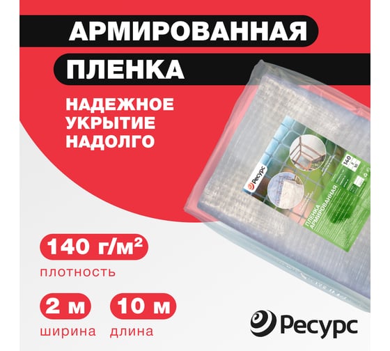 Пленка армированная (140 г/м2, 2х10 м) Ресурс 18362