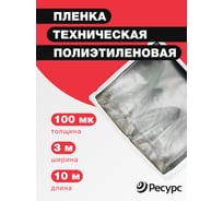 Пленка техническая (100 мкм, 10х1.5 м) Ресурс 09519