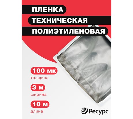 Пленка техническая (100 мкм, 10х1.5 м) Ресурс 09519