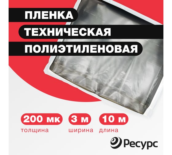 Пленка техническая (200 мкм, 10х1.5 м) Ресурс 09534