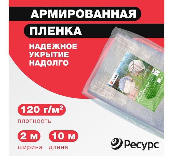 Пленка армированная (120 г/м2, 2х10 м) Ресурс 19957
