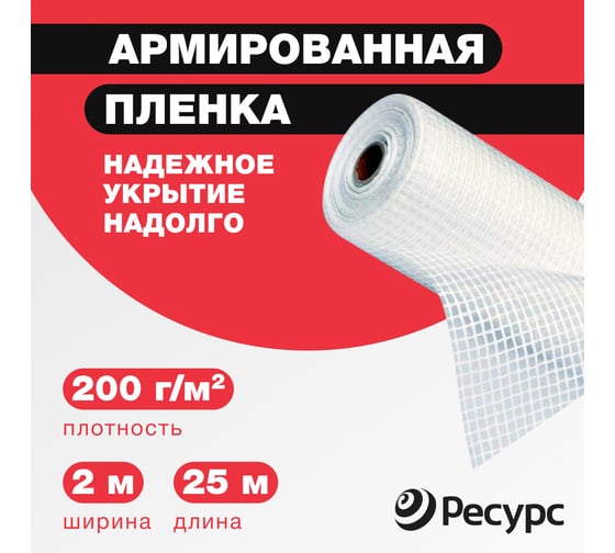 Пленка армированная (200 г/м2, 2х25 м) Ресурс 07613
