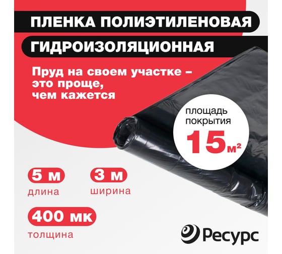 Пленка Ресурс черная, 400 мкм, 316 гр/м2, 3х5 м 20178