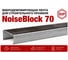 Лента вибродемпфирующая для строительного профиля STP NoiseBlock 70 06511-001-00 3