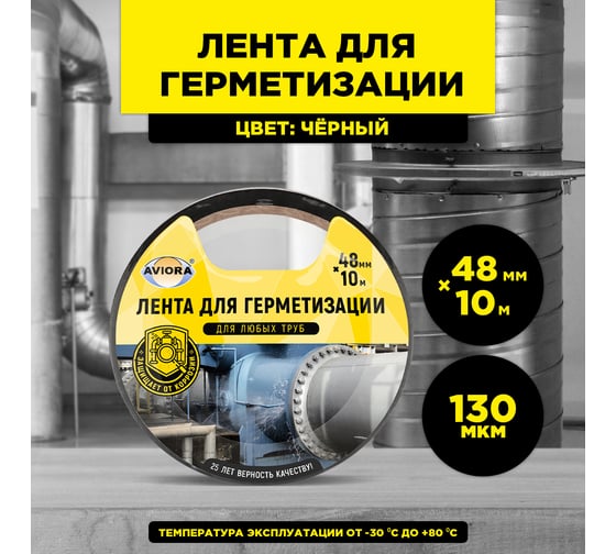 Клейкая лента для герметизации Aviora 48 мм х 10 м черная 302-194