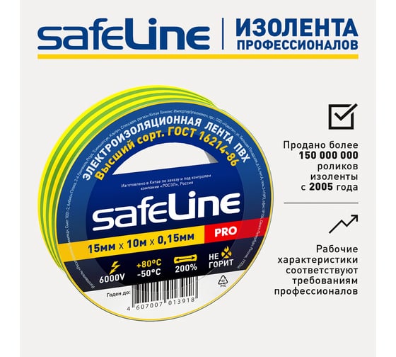 Изолента Safeline 15/10 желто-зеленый 10256