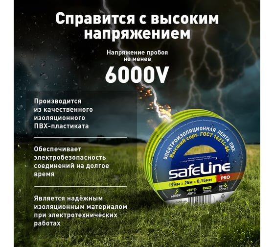 Изолента Safeline 19/25 желто-зеленый 9375