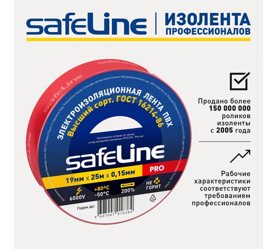 Изолента Safeline 19/25 красный 12125
