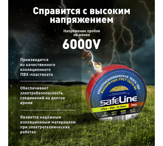 Изолента Safeline 19/25 красный 12125