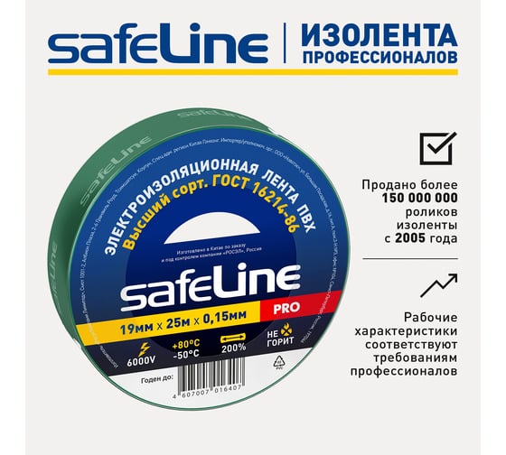 Изолента Safeline 19/25 зеленый 12126