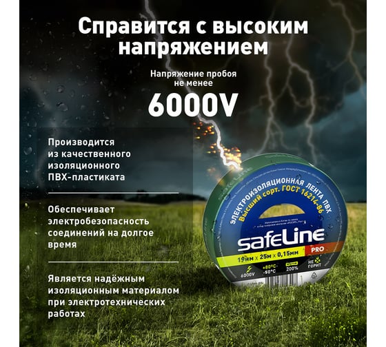 Изолента Safeline 19/25 зеленый 12126