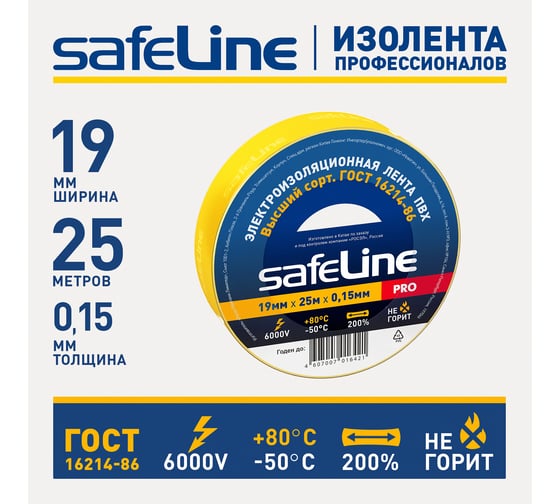 Изолента Safeline 19/25 желтый 12127