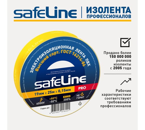 Изолента Safeline 19/25 желтый 12127