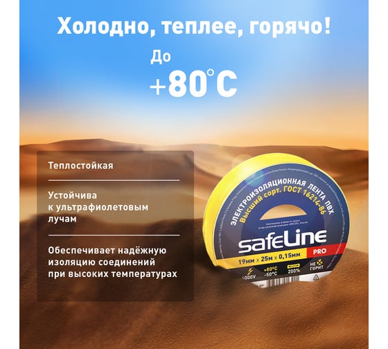 Изолента Safeline 19/25 желтый 12127