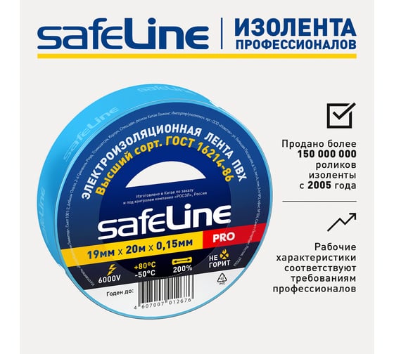 Изолента Safeline 19/20 синий 9371