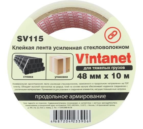 Клейкая лента усиленная стекловолокном Vintanet SV115, для тяжелых грузов, 48 мм, 10 м SV1154810