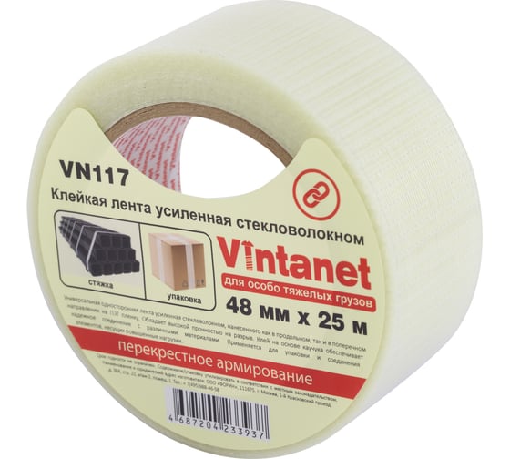 Клейкая лента усиленная стекловолокном Vintanet SV117, для особо тяжелых грузов, 48 мм, 25 м SV1174825