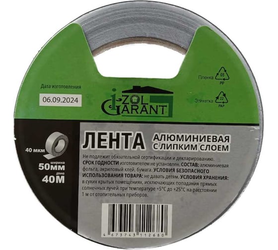 Скотч алюминиевый Izol Garant ИзолГарант (50мм40м) 40 мкм Скотч алюм. Скотч алюм. 5040 Скотч алюм. 50*40