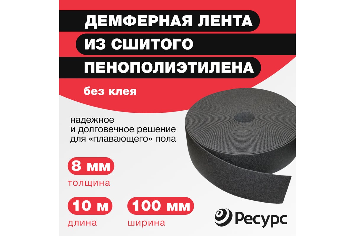 Лента демпферная ППЭ 8 х 100 х 10 без клея Refoam 20683