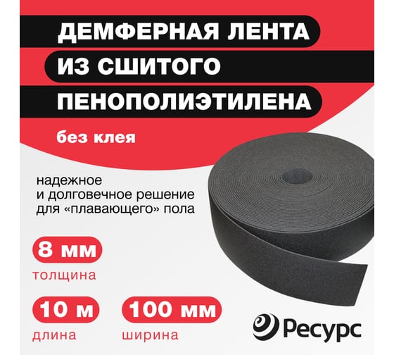 Лента демпферная ППЭ 8 х 100 х 10 без клея Refoam 20683
