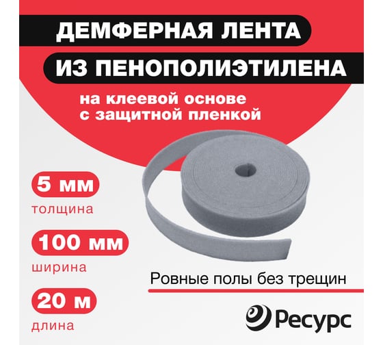Лента демпферная с клеевым слоем и защитной пленкой (НПЭ; СП; 5 мм х 100 х 20 м) Ресурс 24014
