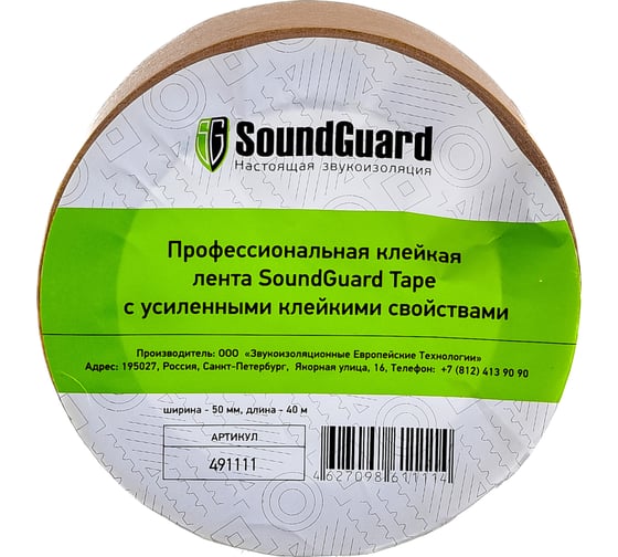 Клейкая лента SoundGuard Tape Фирменный 40 м 491111