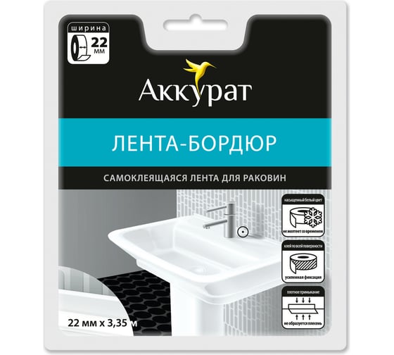 Самоклеящаяся лента-бордюр Аккурат 22мм x 3,35м белая hk48558