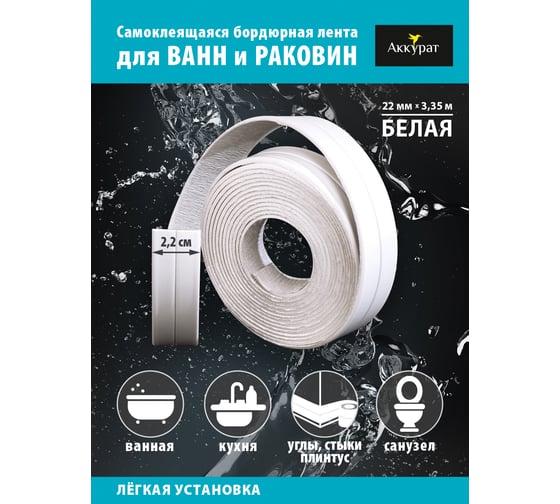 Самоклеящаяся лента-бордюр Аккурат 22мм x 3,35м белая hk48558