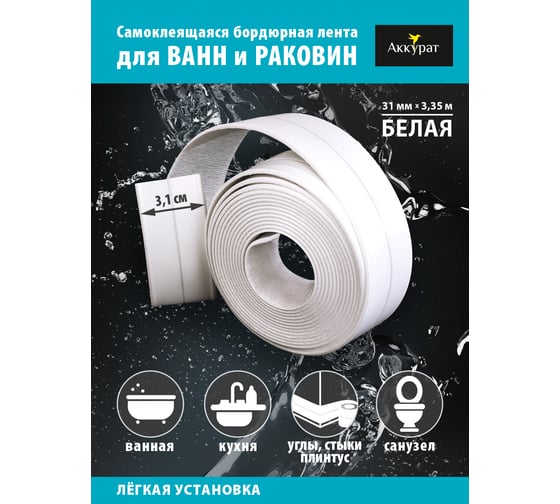 Самоклеящаяся лента-бордюр Аккурат 31 мм, 3.35 м, белая hk48565