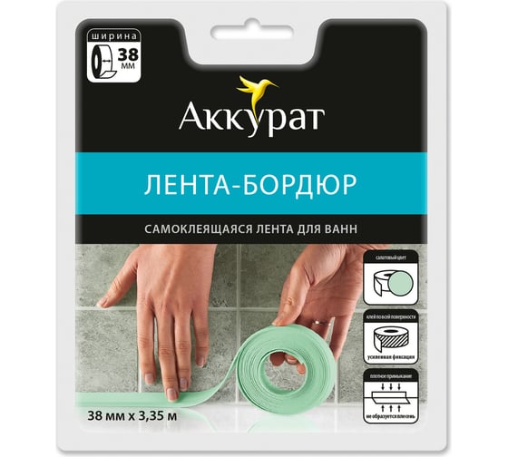 Самоклеящаяся лента-бордюр Аккурат 38 мм x 3,35 м салатовый hk50636