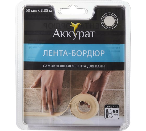Самоклеящаяся лента-бордюр Аккурат 60 мм x 3,35 м бежевая hk50643