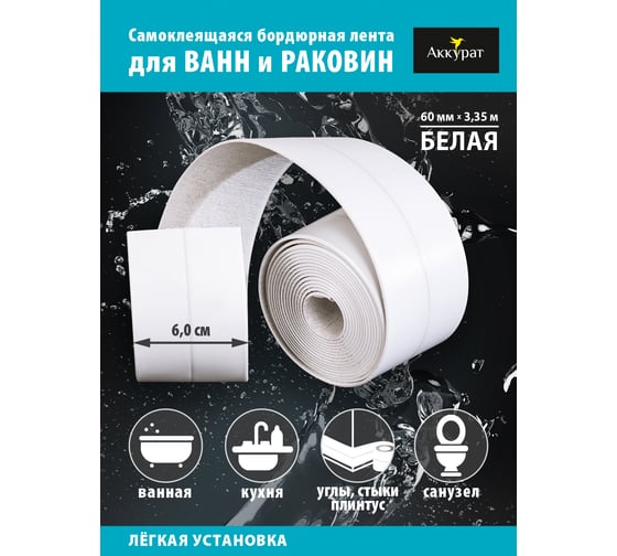 Самоклеящаяся лента-бордюр Аккурат 60 мм x 3.35 м белая hk41764