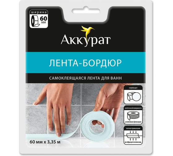 Самоклеящаяся лента-бордюр Аккурат 60 мм x 3,35 м голубая hk50650