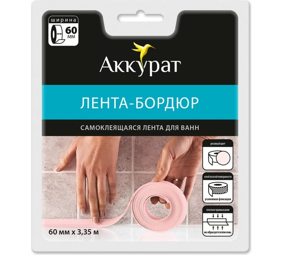Самоклеящаяся лента-бордюр Аккурат 60 мм x 3,35 м розовая hk50667