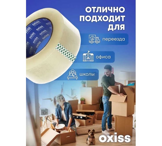 Упаковочная клейкая лента Oxiss 48/50/45, прозрачная 4630025428532