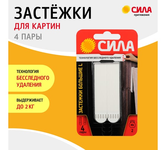 Застежки большие СИЛА SHSP20LW4 L с технологией бесследного удаления, 4 пары, нагрузка на 1 пару 2 кг Б0061639