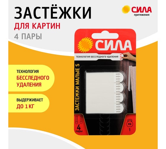 Застежки малые СИЛА SHSP10SW4 S с технологией бесследного удаления, 4 пары, нагрузка на пару 1 кг Б0061635