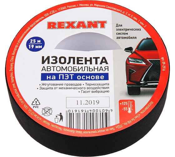 Автомобильная лента REXANT полиэстер, 19 мм х 25 м х 0,17 мм 09-2916 1