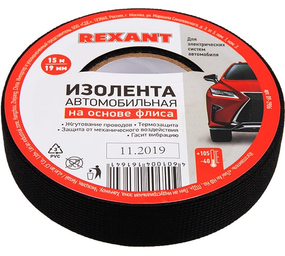 Автомобильная лента REXANT флис, 19 мм х 15 м х 0,3 мм 09-2906 1
